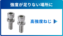 高強度ねじ